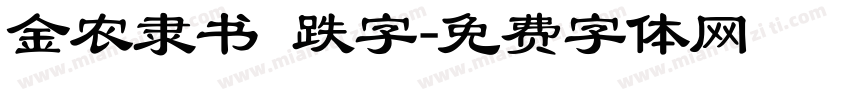 金农隶书 跌字字体转换